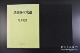 （丁1011）史料《满洲分省地图》原函精装大开本1册全  伪满洲国全图 市街名一览 关东州内站名 华北铁道站名 华北详细图 热河省 伪蒙古联合自治政府 察南 晋北 大东亚共荣圈全图 吉林省全图 黑龙江省全图 北安省、黑河省、三江省、东安省、牡丹江省、滨江省、间岛省、通化省、安东省、奉天省、四平省、锦州省、热河省、兴安西省、兴安南省、兴安东省、兴安北省等 1984年