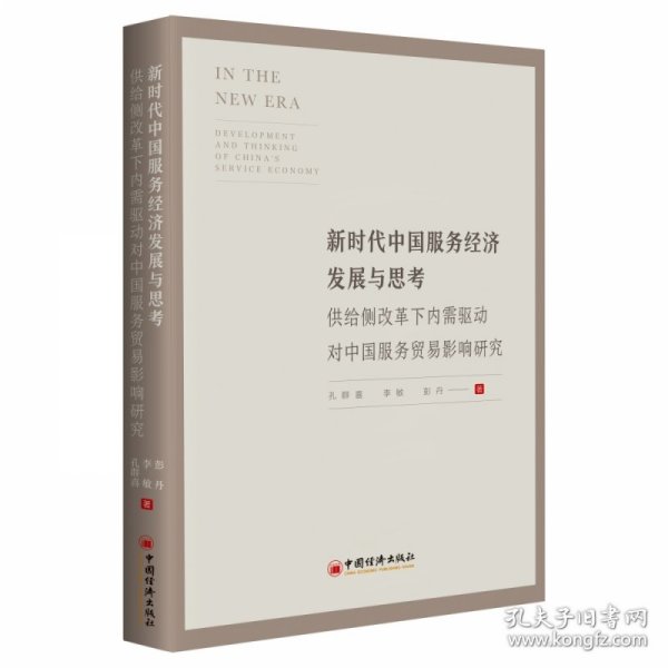 新时代中国服务经济发展与思考——供给侧改革下内需驱动对中国服务贸易影响研究