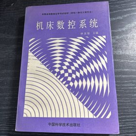 機床數(shù)控系統(tǒng)