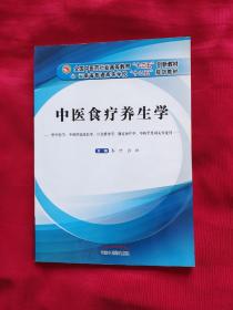 中医食疗养生学（供中医学、中西医临床医学、针灸推拿学、康复治疗学、中药学及相关专业用）