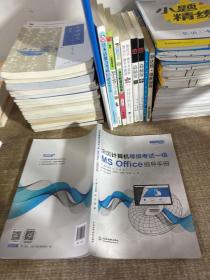 全国计算机等级考试一级（MS Office）指导手册（）