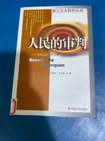 人民的审判:审判林彪“四人帮”反革命集团