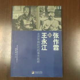 张作霖和王永江：北洋军阀时代的奉天政府