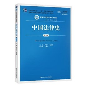 中国法律史 第6版 数字教材版