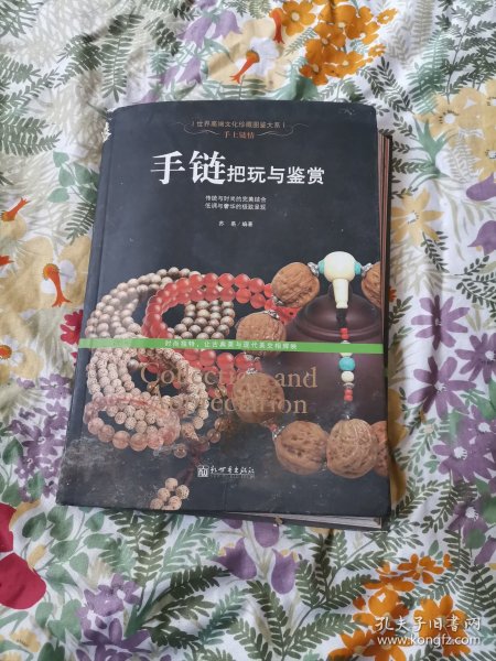 手上链情：手链把玩与鉴赏