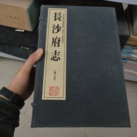 长沙府志