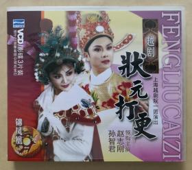 越剧《状元打更》 主演：赵志刚 孙智君等 （VCD 3片装）