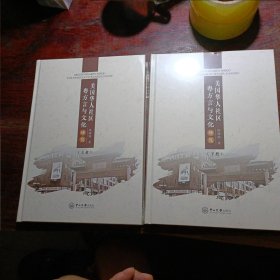 美国华人社区粤方言与文化研究：全二册.