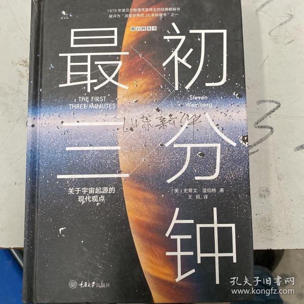 最初三分钟：关于宇宙起源的现代观点（精装版）