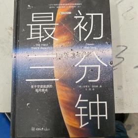 最初三分钟：关于宇宙起源的现代观点（精装版）