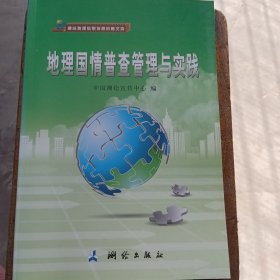 测绘地理信息发展战略文库·地理国情普查管理与实践