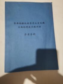 食品检验机构资质认定及微生物检测技术培训班.参考资料