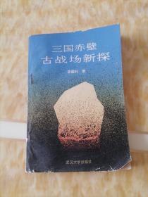 三國赤壁古戰(zhàn)場新探
