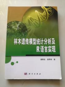 林木遗传模型统计分析及R语言实现