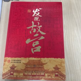 国家宝藏 发现故宫 图说天下 历史科普精装版