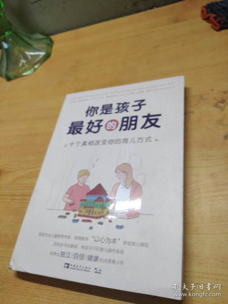 你是孩子最好的朋友：十个真相改变你的育儿方式