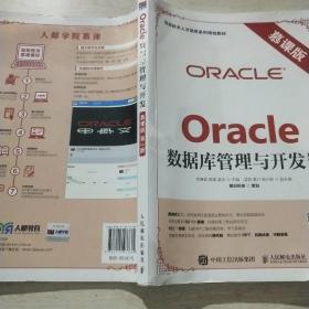 Oracle数据库管理与开发（慕课版 第2版）