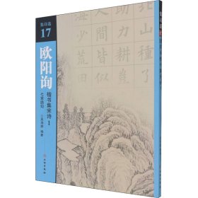 欧阳询楷书集宋诗(1七言绝句)/集诗选