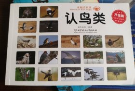 童眼看世界 认鸟类