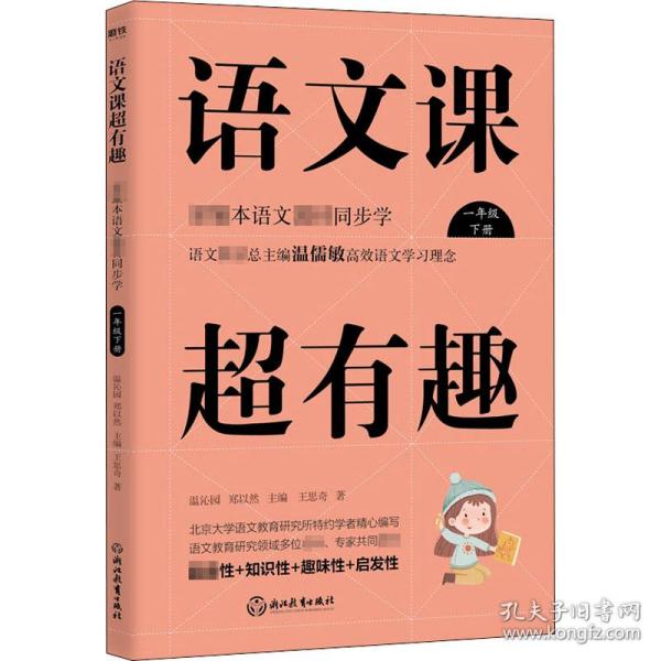 新华正版 语文课超有趣 部编本语文教材同步学 一年级 下册 王思奇 9787572202575 浙江教育出版社