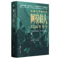 好望角丛书·征服与革命中的阿拉伯人：1516年至今