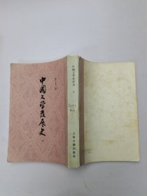 中国文學发展史 下