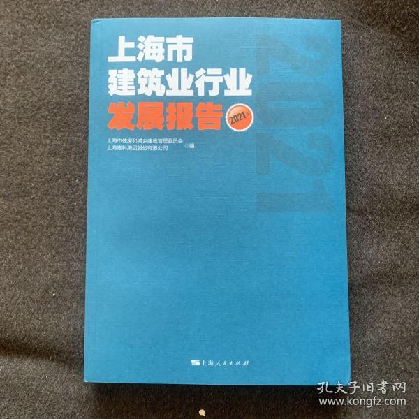 上海市建筑业行业发展报告(2021年)