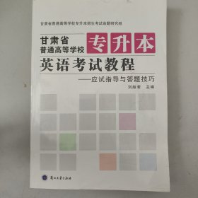 甘肅省普通高等學(xué)校專升本英語考試教程