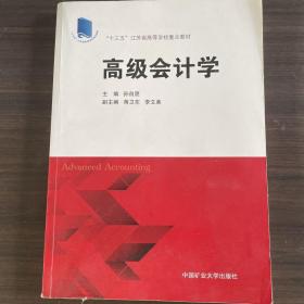 高级会计学