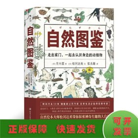 美好生活图鉴系列9·自然图鉴