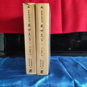盛世危言（上下）
