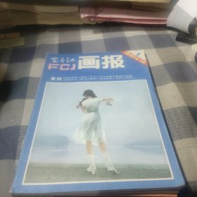 富春江画报【1981年1--6 合售】