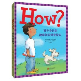 正版 HOW?孩子身边的趣味知识科普绘本 (加)凯瑟琳·里普利 北京联合出版公司