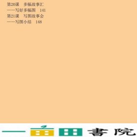 小莲藕学写话作文起步轻松写百字的42堂课上胡元华何捷人民邮电9787115420428