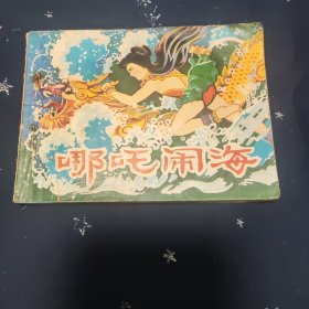 连环画：哪咤闹海
