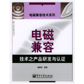 电磁兼容技术之产品研发与认证9787120000790电子工业出版社