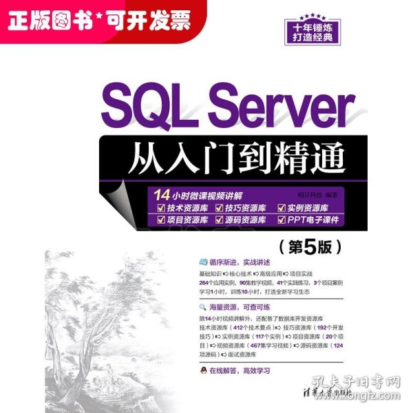 SQL Server从入门到精通（第5版）