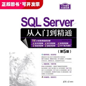 SQL Server从入门到精通（第5版）