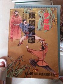 東周列國(guó) 少年版
