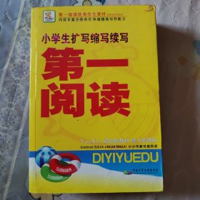 小学生 扩写.缩写.续写 第一阅读