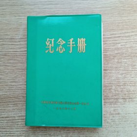 老日记本；吉林省长春市第七届人民代表大会第一次会议（有毛主席·华国锋题词）