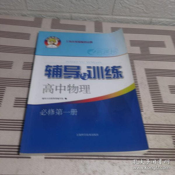 新课标辅导与训练高中物理必修第一册