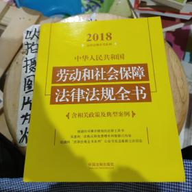 中华人民共和国劳动和社会保障法律法规全书（含相关政策及典型案例）（2018年版）