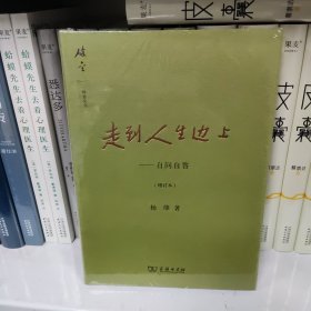 走到人生边上：自问自答（增订本）