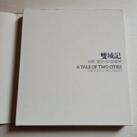 成都重庆当代影像展：双城记【 精装正版 品新实拍 】