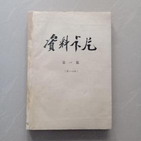 资料卡片  第一集、 ( 第1一24期 )