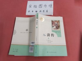 水浒传（下）人教版九年级上册