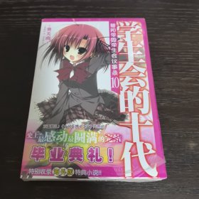 学生会的十代：碧阳学园学生会议事录10