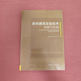 既有建筑改造技术创新与实践