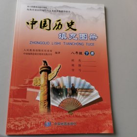 中国历史填充图册八年级下